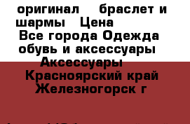 Pandora оригинал  , браслет и шармы › Цена ­ 15 000 - Все города Одежда, обувь и аксессуары » Аксессуары   . Красноярский край,Железногорск г.